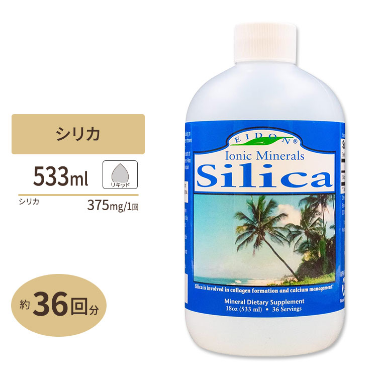 イオニックミネラル シリカ 533ml (18oz) 36回分 Eidon Mineral Supplements (エイドン ミネラル サプリメント) ミネラル 健康 サプリメント リキッド 栄養 ケイ素