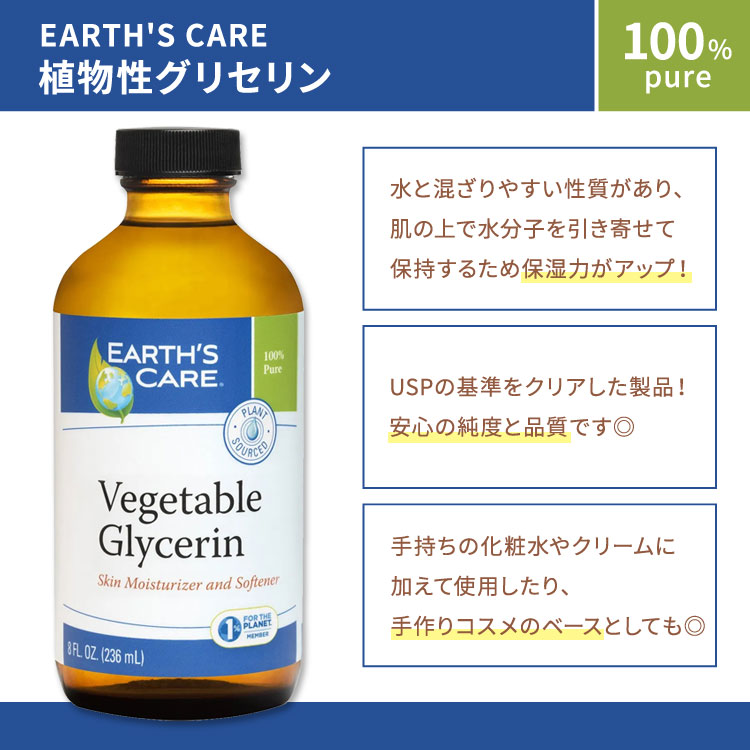 アースズケア 植物性グリセリン 236ml (8floz) Earth's Care Vegetable Glycerin 1...