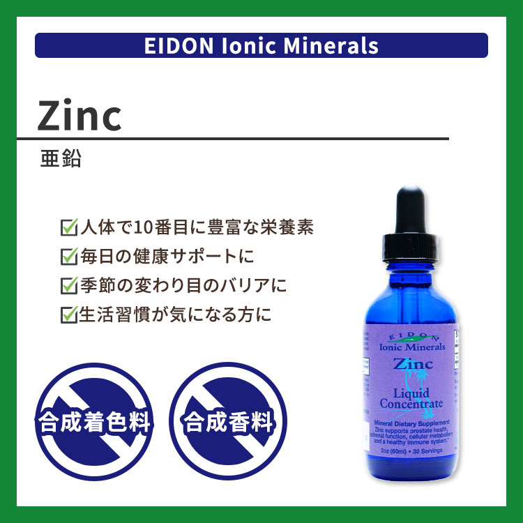 エイドンイオニックミネラルズ 亜鉛 60ml (2oz) リキッドタイプ Eidon Ionic Minerals Zinc Liquid Concentrate 濃縮液 ディフェンス バリア 健康 元気 cbbcos-10003943 CMG海外コスメ百貨店 サンプル画像2