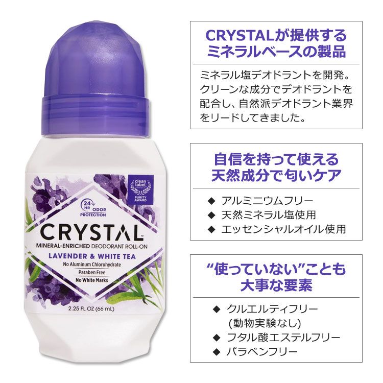 クリスタル ミネラル デオドラント ロールオン ラベンダー&ホワイトティー 66ml (2...