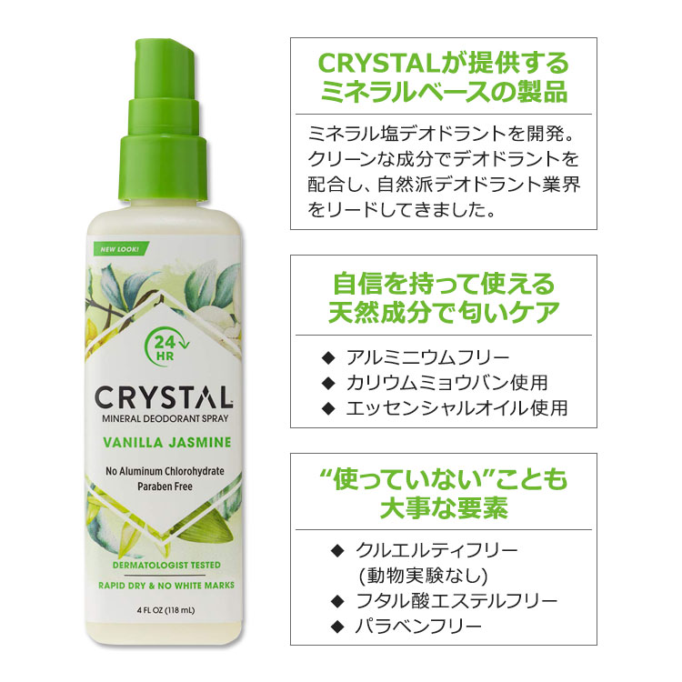CMG海外コスメ百貨店のクリスタル ミネラル デオドラント スプレー バニラ&ジャスミン 118ml (4floz) CRYSTAL Mineral Deodorant Spray Vanilla & Jasmine パーソナルケア アルミニウムフリー｜アングル2