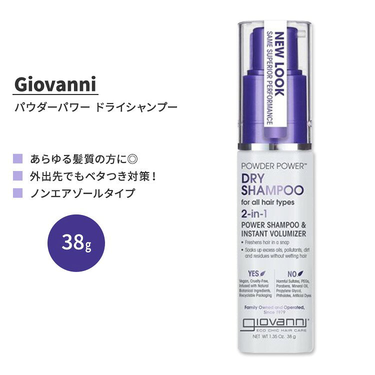 ジョバンニ パウダーパワー ドライシャンプー 2in1 38g (1.35 oz) Giovanni POWDER POWER DRY SHAMPOO スプレー【お取り寄せ商品】 cbbcos-10004239 CMG海外コスメ百貨店 パッケージ画像