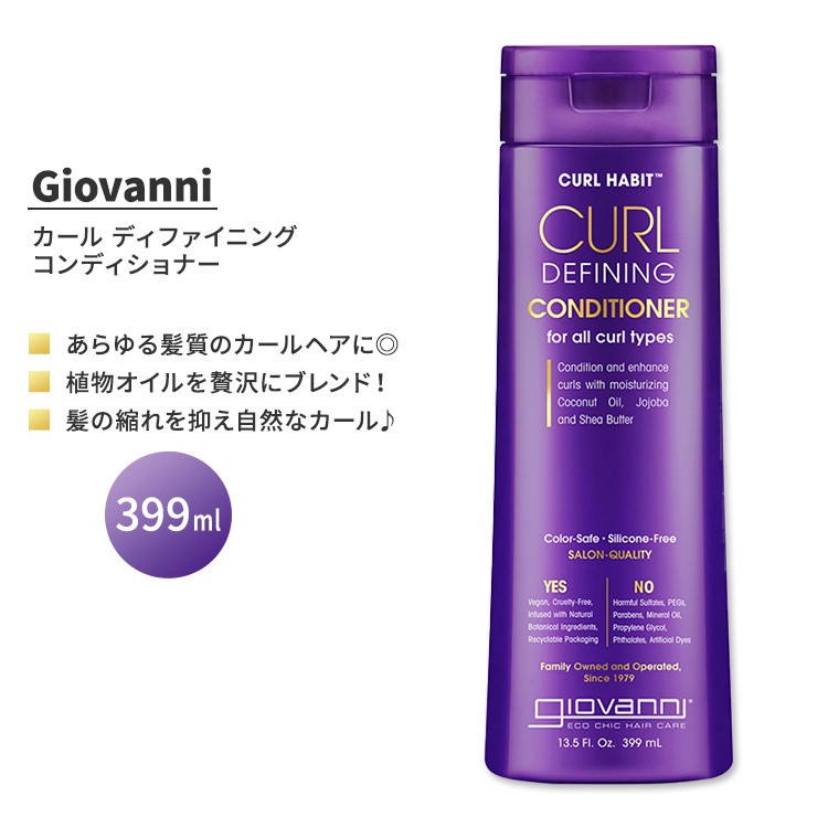 【限定ポイントUP★1日-11日10時】ジョバンニ カールハビット カール ディファイニング コンディショナー 399ml (13.5 fl oz) GIOVANNI Curl Habit Curl Defining Conditioner【お取り寄せ商品】