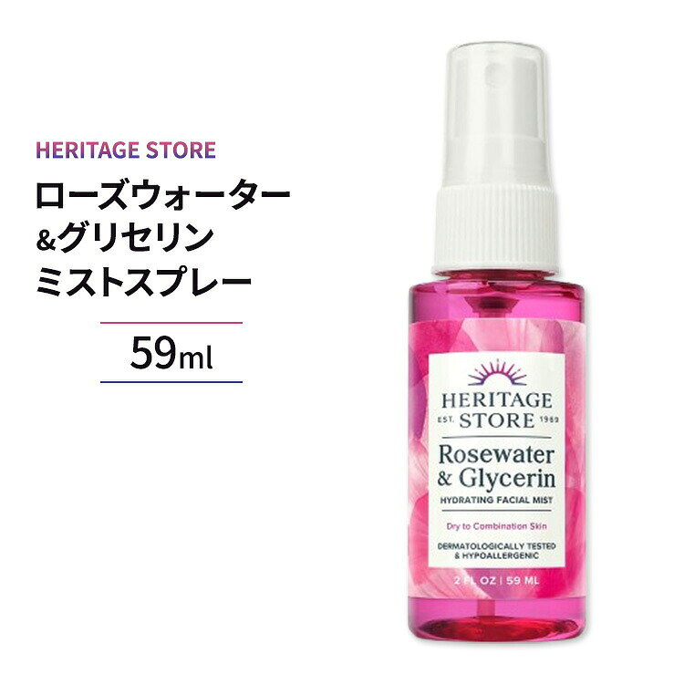 ローズウォーター ＆ グリセリン アトマイザー ミスト スプレー 2 fl oz HERITAGE STORE（ヘリテージストア）潤い 持ち運び 化粧直し 乾燥 cbbcos-10000475 CMG海外コスメ百貨店 パッケージ画像