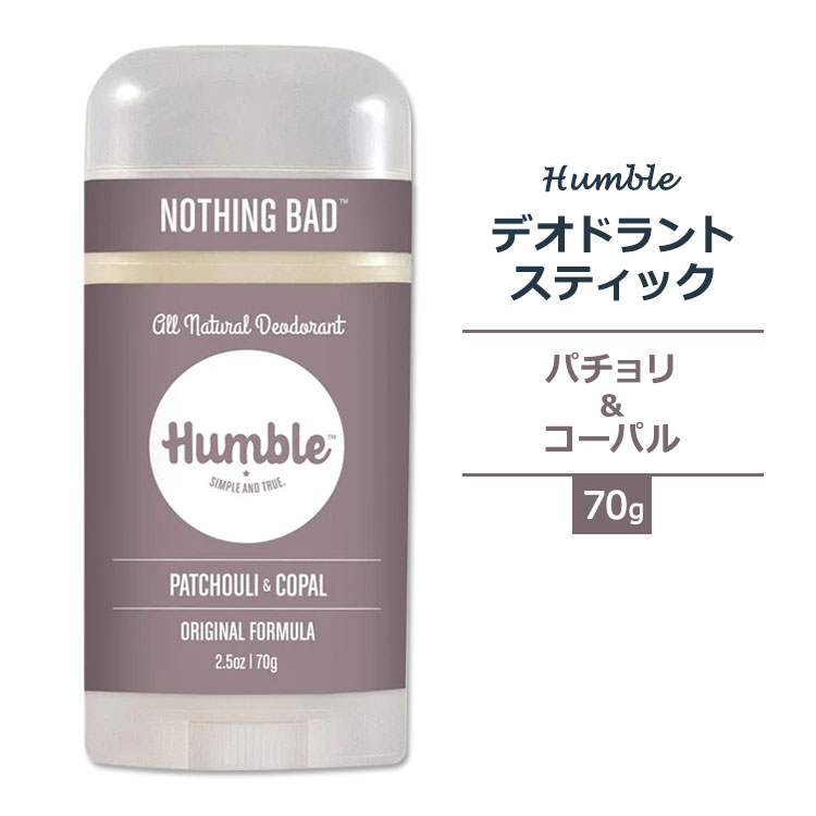 商品説明 ●環境に配慮したシンプルでクリーンな成分で、すべての製品をハンドメイドで製造している『HUMBLE BRANDS (ハンブル・ブランズ)』のデオドラント！ ●4つのクリーンでシンプルな原材料で作られているので安心♪香りも天然エッセンシャルオイルから☆ ●「パチョリ&amp;コーパル」 は、温かみのある甘いコーパルが、濃厚でムスク的なパチョリとのバランスをとっています♪ ●ハーブであるパチョリの葉はインドネシア産、バルサム樹脂であるコーパル(琥珀)はブラジルで3年間休ませた木から丁寧に採取されたもの。繊細でクリーンなアロマで、心地よい落ち着きと調和を感じさせます♪ ●シンプルでスタイリッシュなデザインは、ミニマリストさんにもオススメ♪ ※Non-GMO (非遺伝子組換え) / クルエルティフリー (動物実験なし) / パラベンフリー / アルミニウムフリー / フタル酸エステル不使用 / アルコールフリー / タルクフリー / 合成着色料不使用 / 合成香料不使用 / 再生プラスチック使用【HUMBLE BRANDSのこだわり】 プラスチックフリー / リーピングバニー認証クルエルティフリー (動物実験なし) / パラベンフリー / アルコールフリー / 染料不使用 / 合成香料不使用 / アルミニウムフリー / フタル酸エステル不使用 / グルテンフリー 香り違いはこちら ハンブル・ブランズのアイテムはこちら 他のブランドのデオドラントはこちら 清潔な肌にするためのボディソープはこちら 内側からニオイケアをしたい方のおすすめの商品はこちら 消費期限・使用期限の確認はこちら 内容量 70g (2.5oz) 成分内容 詳細は画像をご確認ください ※詳しくはメーカーサイトをご覧ください。 メーカー Humble Brands (ハンブルブランズ) ・お肌に合わない場合は使用をやめ、症状によっては医師にご相談ください。 ・効能・効果の表記は薬機法により規制されています。 ・医薬品該当成分は一切含まれておりません。 ・メーカーによりデザイン、成分内容等に変更がある場合がございます。 ・製品ご購入前、ご使用前に必ずこちらの注意事項をご確認ください。 HUMBLE BRANDS Deodorant Original Patchouli &amp; Copal 2.5 OUNCE 生産国: アメリカ 区分: 化粧品 広告文責: ㈱ REAL MADE 050-3138-5220 配送元: CMG Premium Foods, Inc. ハンブルブランズ はんぶるぶらんず はんぶる にんき おすすめ お勧め オススメ ランキング上位 らんきんぐ かいがい スポーツ海外 外国 人気 定番 男性 女性 メンズ レディース 子供 こども デリケート ボディケア ボディーケア 夏 わき 脇 脇用 わき用 わきの下 脇の下 肌 ケア うるおい なめらか シルキー 対策 匂い エチケット マナー フリー 不使用 デオドラントスティック でおどらんと デオドラントクリーム クリーム 臭い におい 香り 良い香り いい香り 良い匂い いい匂い アロマ リサイクル 持続可能 エコ ナチュラル 天然 自然 植物 環境 やさしい 優しい トウモロコシ MCT 中鎖脂肪酸 オイル ミツロウ 蜜蝋 重曹 エッセンシャルオイル パチュリー コパル 琥珀 樹脂 パチュリ