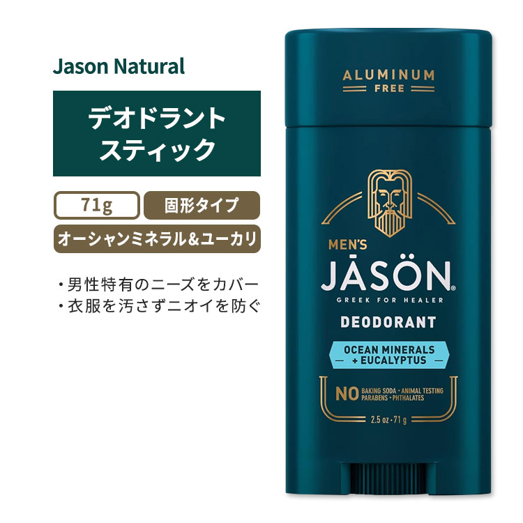 ジェイソンナチュラル デオドラントスティック オーシャンミネラル&ユーカリ 71g (...