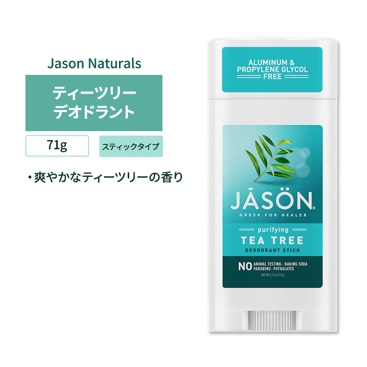 ジェイソンナチュラル ティーツリーオイル デオドラントスティック 71g (2.5oz) JASON NATURAL PRODUCTS Deodorant Tea Tree Oil Stick 2.5 OUNCE【お取り寄せ商品】