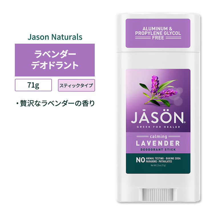 ジェイソンナチュラル カーミングラベンダー デオドラントスティック 71g (2.5oz) ...