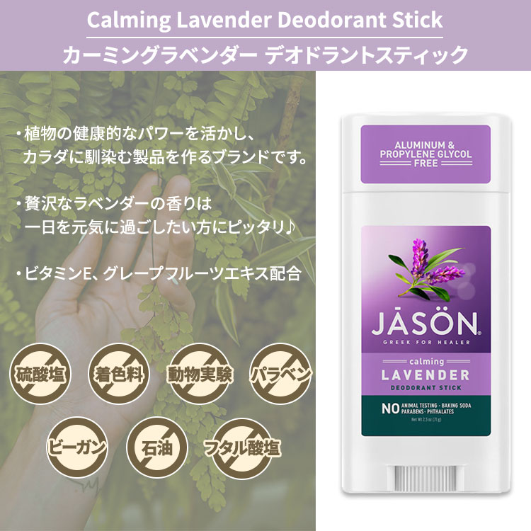 ジェイソンナチュラル カーミングラベンダー デオドラントスティック 71g (2.5oz) ...