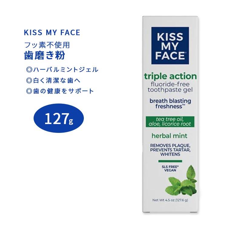 キスマイフェイス フッ素フリー 歯磨きジェル トリプルアクション ハーバルミント 127g (4.5oz) KISS MY FACE Gel Toothpaste Fluoride Free TRIPLE ACTION Herbal Mint 歯磨き粉 オーラルケア クールミント【お取り寄せ商品】