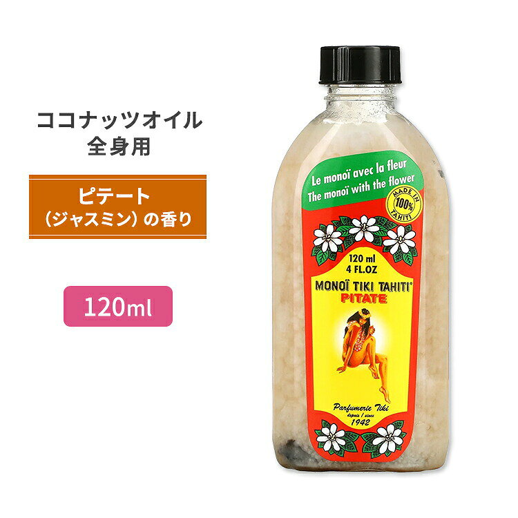 モノイティキ タヒチ ココナッツオイル ピテート (ジャスミン) 120ml (4floz) MONOI TIKI TAHITI PITATE マッサージ 話題 流行 ココナッツ 女性 美容【お取り寄せ商品】