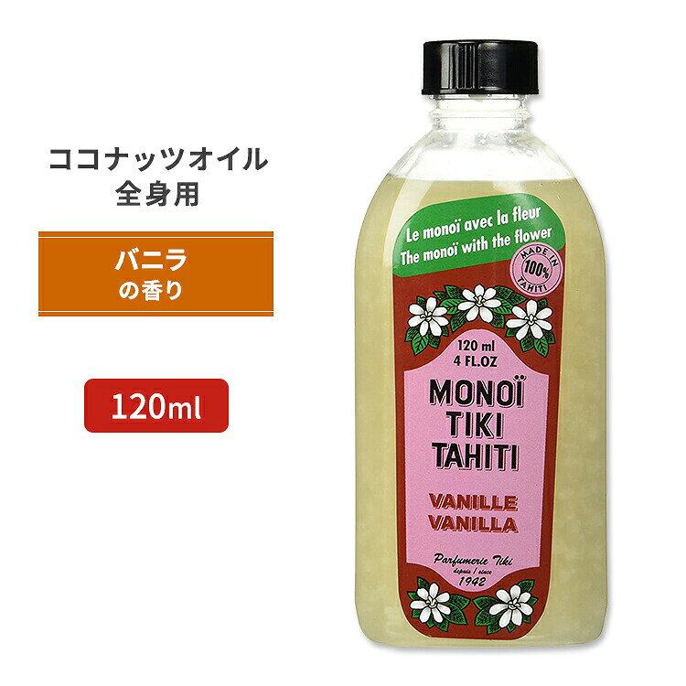 商品説明 ●Monoi Tiki Tahiti (モノイティキタヒチ)は1942年からフランス・タヒチにて、ポリネシアに古くから伝わる製法で純ココナッツオイルとタヒチのクチナシの花 (ティアレ) の香りを配合した化粧品を生産している会社です。 ●100%天然成分でできた安心のボディ&amp;マッサージオイル！ ●バニラのフレグランスは、現在香水で最もよく使われているノートのひとつ♪ ●純粋なココナッツオイルのブレンドに、バニラビーンズの甘く心地よい香りをつけました◎ ●髪にも肌にもOK！全身に潤いチャージ♪ ※パラベンフリー / クルエルティフリー (動物実験なし) 同シリーズのココナッツオイルを見る 消費期限・使用期限の確認はこちら ご留意事項 ●特性上、空輸中の温度・気圧の変化により、キャップ部分から漏れが生じる場合があります。同梱商品に付着した場合も含め、返品・返金・交換等の対応はいたしかねますので、ご理解・ご了承の上ご購入いただきますようお願いいたします。 内容量 / 形状 120ml (4floz) / 半固形状 (20℃以上で液体状) 成分内容 詳細は画像をご確認ください アレルギー情報: 木の実（ココナッツ） ※詳しくはメーカーサイトをご覧ください。 ご使用の目安 マッサージオイルとしてご使用ください。 20℃以下で固まりますが、ゆっくり温めるとオイルに戻ります。 メーカー Monoi Tiki Tahiti (モノイティキタヒチ) ・外用にのみご使用ください。 ・お子様の手の届かない場所で保管してください。 ・お肌に合わない場合は使用をやめ、症状によっては医師にご相談ください。 ・効能・効果の表記は薬機法により規制されています。 ・医薬品該当成分は一切含まれておりません。 ・メーカーによりデザイン、成分内容等に変更がある場合がございます。 ・製品ご購入前、ご使用前に必ずこちらの注意事項をご確認ください。 Monoi Tiki Tahiti Coconut Oil Vanille (Vanilla) 4oz 生産国: タヒチ 区分: 化粧品 広告文責: ㈱ REAL MADE 050-3138-5220 配送元: CMG Premium Foods, Inc. MCT ココナッツオイル 美容 美容オイル 食品由来 ここなっつおいる スキンケア ヘアケア ネイルケア 美容ケア マッサージオイル 人気 安心 にんき あんしん ものいてぃあれたひち ものいてぃきたひち モノイ ティアレ タヒチ ココナッツ配合 女性 ナイトケア ここなっつおいる coconut oil ドライスキン 乾燥肌 ばにら バニラビーンズ 甘い パラベンフリー クルエルティフリー 動物実験なし 全身 高品質 肌 髪 爪 潤い 天然 vanilla