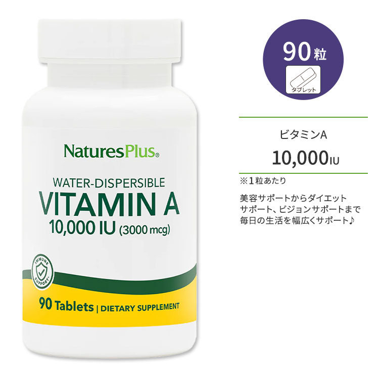 商品説明 ●ビタミンAとは、レチノール、レチナール、レチノイン酸の総称で、油に溶けやすい性質を持つ脂溶性のビタミンです◎ ●レバー、ウナギ、バター、鶏卵などに多く含まれ、美容サポートからダイエットサポート、ビジョンサポートにまで毎日の生活を幅広くサポート♪ ●偏食が気になる方や、毎日の美容習慣に♪ ●液晶画面を見る時間が多い方、ショボショボが気になる方にも◎ ●レモングラスオイル配合◎ ※グルテンフリー【NaturesPlusのこだわり】 cGMP (適正製造基準) 認証 / FDA登録施設 / ニューヨーク州薬剤師登録委員会認定 / NSF GMP (適正製造基準) 認証 / USDA認証オーガニック / EUオーガニック認証 / カナダサイトライセンス / OFAC登録 / 複数の米国特許および特許出願を保有 NaturesPlusのその他のサプリはこちら♪ ビタミンA配合のサプリメントをもっと見る♪ いつもクリアな視界な毎日を！ビジョンサポートにおススメなサプリはこちら♪ 頑張るあなたに！リラックスサポートサプリはこちら♪ 生活習慣が気になる方に！オススメのサプリメントはこちら♪ ダイエットサポートサプリメントはこちら♪ 消費期限・使用期限の確認はこちら 内容量 / 形状 90粒 / タブレット 成分内容 詳細は画像をご確認ください ※製造工程などでアレルギー物質が混入してしまうことがあります。※詳しくはメーカーサイトをご覧ください。 飲み方 食品として1日1〜2粒を目安にお水などとご一緒にお召し上がりください。 メーカー NaturesPlus (ネイチャーズプラス) ・成人を対象とした商品です。 ・次に該当する方は摂取前に医師にご相談ください。 　- 妊娠・授乳中 　- 医師による治療・投薬を受けている ・高温多湿を避けて保管してください。 ・お子様の手の届かない場所で保管してください。 ・効能・効果の表記は薬機法により規制されています。 ・医薬品該当成分は一切含まれておりません。 ・メーカーによりデザイン、成分内容等に変更がある場合がございます。 ・製品ご購入前、ご使用前に必ずこちらの注意事項をご確認ください。 VIT A 10,000 IU WATER-DISP TAB 90 生産国: アメリカ 区分: 食品 広告文責: ㈱ REAL MADE 050-3138-5220 配送元: CMG Premium Foods, Inc. ネイチャーズプラス Natures Plus さぷりめんと 健康 けんこう へるしー ヘルシー ヘルス ヘルスケア へるすけあ 手軽 てがる 簡単 かんたん グルテンフリー 小麦フリー 人気 にんき おすすめ お勧め オススメ ランキング上位 らんきんぐ 海外 かいがい あめりか アメリカ 補助食品 ほじょしょくひん 元気 げんき ビタミンA ビタミン びたみん 美容 美容習慣 びよう スキンケア すきんけあ ダイエット だいえっと 目 アイケア ビジョン ビジョンサポート ナイトビジョンサポート 視界 クリア すっきり スッキリ くっきり PC パソコン スマホ 携帯 液晶ブルーライト 生活習慣 食生活 不規則 忙しい イライラ 夜更かし レバー ウナギ バター 鶏卵 栄養 えいよう