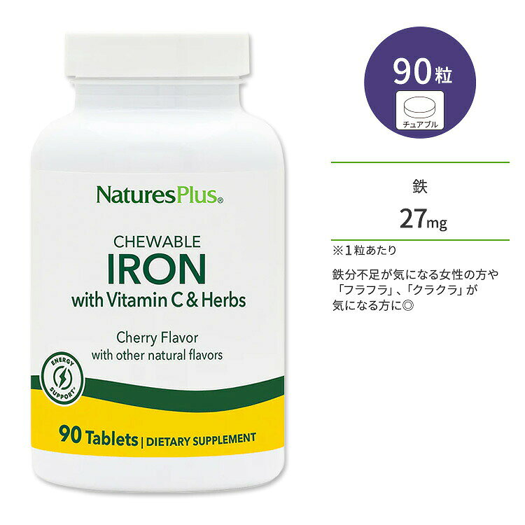 商品説明 ●アミノ酸キレート形態の鉄に、鉄分吸収率アップの強い味方となるビタミンC とハーブ(ローズヒップとビート)を配合◎ ●鉄は必須ミネラルのひとつで、日本人に不足しやすい栄養素です◎特に女性は鉄分不足になりやすいため、サプリでの補給がオススメです♪ ●チュアブルタイプだから、いつでもどこでも水いらずでお召しあがりいただけます◎ ●チェリー風味で、美味しく摂取♪ ●フラフラ、クラクラが気になる方に♪ ●毎日頑張りすぎてしまう方、栄養が偏りがちな方や食事が不規則な方に♪ ●日頃からスポーツをする方、お肌の健康が気になる方に♪ ※グルテンフリー / ベジタリアン仕様 / ヴィーガン仕様 / アレルゲンフリー / エナジーサポート ※パッケージが新しくなっているため、画像と異なる旧パッケージの商品が届く場合がございますが、成分に変わりはありません。【NaturesPlusのこだわり】 cGMP (適正製造基準) 認証 / FDA登録施設 / ニューヨーク州薬剤師登録委員会認定 / NSF GMP (適正製造基準) 認証 / USDA認証オーガニック / EUオーガニック認証 / カナダサイトライセンス / OFAC登録 / 複数の米国特許および特許出願を保有 消費期限・使用期限の確認はこちら 内容量 / 形状 90粒 / チュアブル 成分内容 詳細は画像をご確認ください ※製造工程などでアレルギー物質が混入してしまうことがあります。※詳しくはメーカーサイトをご覧ください。 飲み方 食品として1日1〜2粒を目安に、噛んでお召し上がりになるか、またはお口の中で溶かしてお召し上がり下さい。 メーカー NaturesPlus (ネイチャーズプラス) ・成人を対象とした商品です。 ・次に該当する方は摂取前に医師にご相談ください。 　- 妊娠・授乳中 　- 医師による治療・投薬を受けている ・高温多湿を避けて保管してください。 ・お子様の手の届かない場所で保管してください。 ・効能・効果の表記は薬機法により規制されています。 ・医薬品該当成分は一切含まれておりません。 ・メーカーによりデザイン、成分内容等に変更がある場合がございます。 ・製品ご購入前、ご使用前に必ずこちらの注意事項をご確認ください。 IRON 27 MG HERBAL CHEWABLE 90 生産国: アメリカ 区分: 食品 広告文責: ㈱ REAL MADE 050-3138-5220 配送元: CMG Premium Foods, Inc. ネイチャーズプラス Natures Plus ねいちゃーずぷらす さぷりめんと 健康 けんこう サポート さぽーと へるしー ヘルシー ヘルス ヘルスケア へるすけあ 手軽 てがる 簡単 かんたん グルテンフリー 小麦フリー 人気 にんき おすすめ お勧め オススメ ランキング上位 らんきんぐ 海外 かいがい あめりか アメリカ 補助食品 ほじょしょくひん みねらる 栄養 えいよう 栄養補助 元気 げんき イキイキとした毎日 健康維持 不規則 食生活 偏食 偏りがち 外食 野菜 ベジタリアン べじたりあん vegetarian 忙しい てつ 非ヘム鉄 ヘム鉄 ふらふら くらくら 月経中 妊娠中 授乳中 女性 不足しがち 鉄分不足 鉄不足 びたみん ちゅあぶる スキンケア