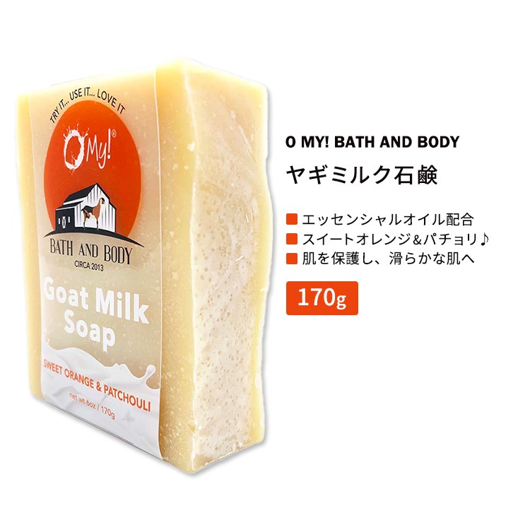 オーマイ！バス&ボディ ヤギミルク エッセンシャルオイルソープバー 石けん…