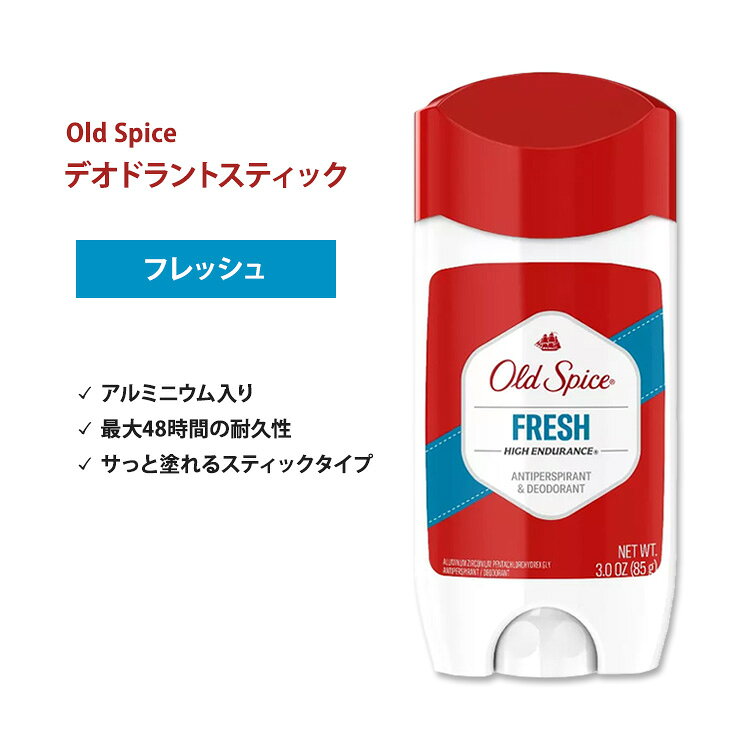 オールドスパイス フレッシュ ハイエンデュランス デオドラント(アルミニウム入り) 85g (3.0oz) Old Spice Fresh High Endurance Antiperspirant&Deodorant