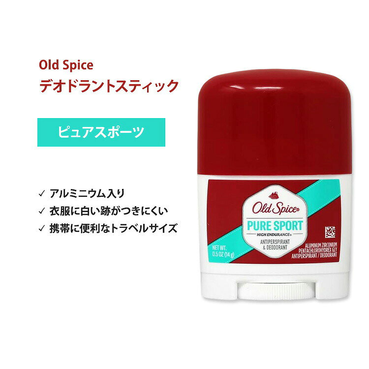 商品説明 ●創業はなんと1937年！オールドスパイスはメンズ向けグルーミング (身だしなみケア) 製品の定番として、世代を越えて愛され続けるブランドです。 ●体のニオイが気になったときにこれ一本！汗の匂いをしっかりカバーしてくれるデオドラントです。 ●いつでもどこでも簡単臭いケア♪スティックタイプで、汗ばむところにサっと塗れる◎ ●アルミニウム入りで、汗にダイレクトにアプローチ！ ●レモンとライムの爽やかな香りが特徴の「ピュアスポーツ」は、日本でも大人気！ ●「爽やかなスポーツマンのような香り」とも言われ、清潔感バッチリでオールシーンで使えます♪女性ユーザーも続出！ ●スポーツの後などの汗をかいた後のリフレッシュにピッタリです。 ●クリアに伸びるので、衣服に白い跡がつきにくい！ ●毎日の持ち運びに便利なトラベルサイズ♪ デオドラントをもっと見る 消費期限・使用期限の確認はこちら 内容量 14g (0.5oz) 成分内容 詳細は画像をご確認ください ※詳しくはメーカーサイトをご覧ください。 使用方法 容器下部のダイヤル部分を回し、スティックを適量出してください。乾いた清潔な脇に塗布してご使用ください。 メーカー Old Spice (オールドスパイス) ・外用です。口の中に入れないようにしてください。 ・粘膜・傷んだ皮膚には使用しないでください。 ・次に該当する方は摂取前に医師にご相談ください。 　- 腎臓病 ・お子様の手の届かない場所で保管してください。 ・お肌に合わない場合は使用をやめ、症状によっては医師にご相談ください。 ・効能・効果の表記は薬機法により規制されています。 ・医薬品該当成分は一切含まれておりません。 ・メーカーによりデザイン、成分内容等に変更がある場合がございます。 ・製品ご購入前、ご使用前に必ずこちらの注意事項をご確認ください。 Old Spice Antiperspirant &amp; Deodorant, Stick Pure Sport - 0.5 Oz 生産国: アメリカ 区分: 化粧品 広告文責: ㈱ REAL MADE 050-3138-5220 配送元: CMG Premium Foods, Inc. Old Spice オールドスパイス おーるどすぱいす 男性 メンズ めんず 汗対策 あせたいさく 汗 あせ 匂いケア においけあ 臭いケア ニオイ 臭い 匂い におい 身だしなみ エチケット マナー 運動 うんどう 運動後 フィットネス ふぃっとねす ワークアウト わーくあうと トレーニング とれーにんぐ ジム 筋トレ すぽーつ スポーツ 人気 にんき おすすめ お勧め オススメ ランキング上位 らんきんぐ 海外 かいがい アメリカ あめりか スティック すてぃっく でおどらんと 脇汗 わきあせ ワキ わき すっきり さっぱり リフレッシュ 良い香り いい香り 清潔 清潔感 あるみにうむいり 持ち運び 携帯用 ミニサイズ とらべるさいず 手軽 爽やか さわやか 好印象 レモン ライム オールシーン 香り長持ち 香り長続き