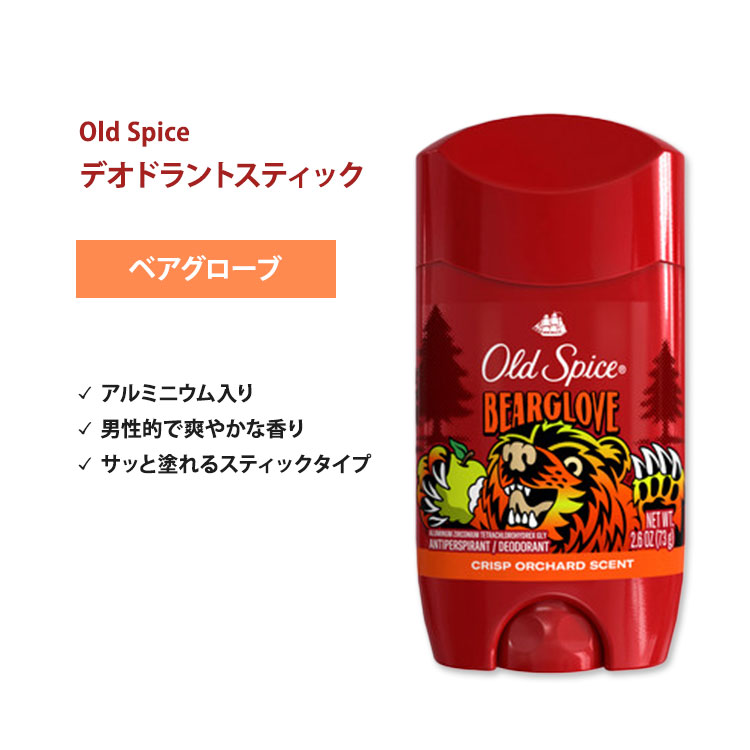 商品説明 ●創業はなんと1937年！オールドスパイスはメンズ向けグルーミング (身だしなみケア) 製品の定番として、世代を越えて愛され続けるブランドです。 ●体のニオイが気になったときにこれ一本！汗の匂いをしっかりカバーしてくれるデオドラントです。 ●いつでもどこでも簡単臭いケア♪スティックタイプで、汗ばむところにサっと塗れる◎ ●アルミニウム入りで、汗にダイレクトにアプローチ！ ●さわやかなリンゴにピリッとしたシトラス、パリッとしたグリーンにスパイスを少し効かせて男性的な香りに仕上がっています。 ●思わず振り返って、もっと嗅ぎたくなるような心躍る香りは、フレッシュな気分にさせてくれます。 ●女性にも人気の香りです◎ ●最大で48時間の効果を発揮！より長く清潔な状態を保つことができます。 ●クリアに伸びるので、衣服に白い跡がつきにくい！ 香り違いはこちら 同じ香りのボディソープなどはこちら デオドラントをもっと見る 消費期限・使用期限の確認はこちら 内容量 73g (2.6oz) 成分内容 詳細は画像をご確認ください ※詳しくはメーカーサイトをご覧ください。 使用方法 容器下部のダイヤル部分を回し、スティックを適量出してください。乾いた清潔な脇に塗布してご使用ください。 メーカー Old Spice (オールドスパイス) ・外用です。口の中に入れないようにしてください。 ・粘膜・傷んだ皮膚には使用しないでください。 ・次に該当する方は摂取前に医師にご相談ください。 　- 腎臓病 ・お子様の手の届かない場所で保管してください。 ・お肌に合わない場合は使用をやめ、症状によっては医師にご相談ください。 ・効能・効果の表記は薬機法により規制されています。 ・医薬品該当成分は一切含まれておりません。 ・メーカーによりデザイン、成分内容等に変更がある場合がございます。 ・製品ご購入前、ご使用前に必ずこちらの注意事項をご確認ください。 Old Spice - Anti-Perspirant &amp; Deodorant, Wild Collection Bearglove - 2.6 oz 生産国: アメリカ 区分: 化粧品 広告文責: ㈱ REAL MADE 050-3138-5220 配送元: CMG Premium Foods, Inc. Old Spice オールドスパイス おーるどすぱいす 男性 メンズ めんず 汗 あせ ニオイ 臭い 匂い におい 身だしなみ エチケット マナー 運動 うんどう 運動後 フィットネス ワークアウト トレーニング ジム 筋トレ スポーツ 人気 にんき おすすめ お勧め オススメ ランキング上位 らんきんぐ 海外 かいがい アメリカ あめりか スティック でおどらんと 脇汗 ワキ わき すっきり さっぱり リフレッシュ 良い香り いい香り 清潔 清潔感 アルミニウム入り 爽やか さわやか 好印象 男性的 りんご アップル シトラス スパイス フレッシュ 女性にも人気 48時間 香り長持ち ワイルドコレクション