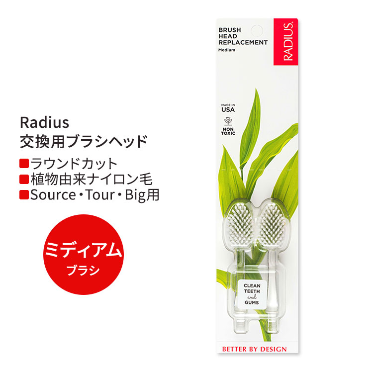 商品説明 ●Radiusは1983年創業、アメリカ発の自然派オーラルケアブランド。人間工学に基づいたデザインで機能性を重視した製品は、ADA (アメリカ歯科医師会) の認証を得ています。また人にも動物にも環境にも配慮し、より地球環境にやさしい製品づくりにこだわっている企業です♪ ●Source Brush、Tour Travel Brush、Big Brushシリーズのグリップに適合する交換用ブラシヘッド ●ヘッドに3,000本もの植物由来の高級毛を放射状に埋め込み、スリムネックで狭い場所にも届きやすいよう設計。より細かいところの汚れまでキレイにしながら同時に歯ぐきのケアも◎ ●新しい歯ブラシを買い替える代わりにブラシヘッドを交換すると、プラスチック廃棄物を93%削減！ ●ミディアム毛は、毛先を丸く加工したラウンドカット。細かいところまで毛先が届き適度な硬さでブラッシングして効率よく歯垢を除去◎ ※ADA認証 / BPAフリー / NON TOXIC / クルエルティフリー (動物実験なし) / USDA (米国農務省) 認定オーガニック 【Radiusのこだわり】 USDA認証オーガニック / Bコーポレーション認証 / ADA認証 / 非毒性 / 植物由来 / リサイクル可能 / BPAフリー / Non-GMO (非遺伝子組換え) 他のかたさの付け替え用ブラシはこちら ソースブラシシリーズの歯ブラシはこちら 折りたためるトラベル用歯ブラシはこちら Radiusのオーラルケア用品をもっと見る 歯磨き粉はこちら 消費期限・使用期限の確認はこちら 内容量 2本 使用方法 古いヘッドをハンドルから引き抜き、新しいヘッドをしっかりと差し込んでください。 3ヶ月を目安に交換してください。 メーカー Radius (ラディウス) ・メーカーによりデザイン、成分内容等に変更がある場合がございます。 ・製品ご購入前、ご使用前に必ずこちらの注意事項をご確認ください。 Brush Replacement Heads (2 Pack - Source &amp; TOUR) Medium 生産国: アメリカ 区分: 日用品・雑貨 広告文責: ㈱ REAL MADE 050-3138-5220 配送元: CMG Premium Foods, Inc. 男性 だんせい 女性 じょせい レディース れでぃーす めんず メンズ ランキング上位 らんきんぐ 歯ブラシ はみがき はぶらし 人気 にんき おすすめ お勧め オススメ 海外 大人用 おとなよう ハブラシ ホワイトニング ほわいとにんぐ 白い歯 磨く デイリー すていん 着色 タバコ 口臭 アメリカ製 美容 健康 オーラルケア おーらるけあ デンタルケア でんたるけあ 口腔ケア オシャレ シンプル リサイクル素材 ブラシ交換 ヘッド交換 エコ BPAフリー 動物実験していない 植物ベース みでぃあむ 中くらい ふつう らうんどかっと 交換 まとめ買い