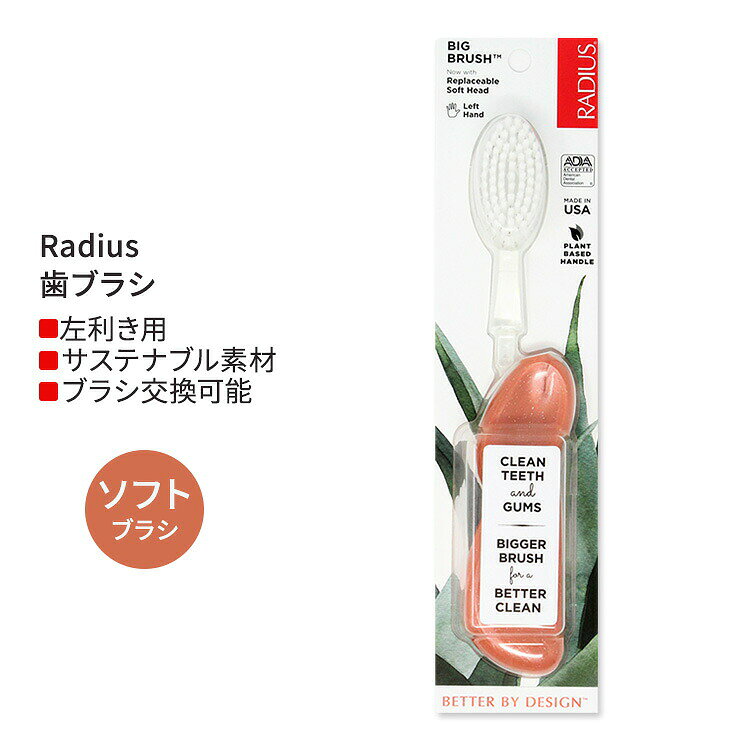 商品説明 ●Radiusは1983年創業、アメリカ発の自然派オーラルケアブランド。人間工学に基づいたデザインで機能性を重視した製品は、ADA (アメリカ歯科医師会) の認証を得ています。また人にも動物にも環境にも配慮し、より地球環境にやさしい製品づくりにこだわっている企業です♪ ●Bigブラシは、お口の健康と環境を守るために開発されたヘッドブラシ交換可能な歯ブラシ！ ●人間工学に基づき作られた利き手に合わせて選べるグリップで、歯や歯ぐきへの圧力を分散！。今までの歯ブラシに持ちにくさを感じていた方も、しっかり利き手にフィットして快適なブラッシング♪ ●従来の歯ブラシは、ヘッドが小さく毛先がまばらなものが主流でした。「口腔の健康のために、もっと良い方法はないだろうか」というメーカーのたゆまぬ研究のもと、ワイドヘッドを採用！贅沢に詰まった植物由来のソフト毛が、抜群の洗浄力を発揮して効率よく口腔内の隅々までケアします◎ ●ブラッシングにより歯ぐきをマッサージしながら一度に多くの表面積をクリーニングできる♪ ●植物ベースの交換ブラシヘッドと、再生可能な木材を原料として作られたグリップを使用することで廃棄物を90%削減！ ●ラディウスのすべてのブラシヘッドと交換可能。 ※ADA認証 / BPAフリー / NON TOXIC / クルエルティフリー (動物実験なし) / USDA (米国農務省) 認定オーガニック【Radiusのこだわり】 USDA認証オーガニック / Bコーポレーション認証 / ADA認証 / 非毒性 / 植物由来 / リサイクル可能 / BPAフリー / Non-GMO (非遺伝子組換え) カラー違いはこちら 右利き用はこちら 付け替え用ブラシはこちら Radiusのオーラルケア用品をもっと見る 歯磨き粉はこちら 消費期限・使用期限の確認はこちら 内容量 1本 メーカー Radius (ラディウス) ・メーカーによりデザイン、成分内容等に変更がある場合がございます。 ・製品ご購入前、ご使用前に必ずこちらの注意事項をご確認ください。 Big Brush Left with Replaceable Head SEASHELL CORAL 生産国: アメリカ 区分: 日用品・雑貨 広告文責: ㈱ REAL MADE 050-3138-5220 配送元: CMG Premium Foods, Inc. RADIUS ラディウス らでぃうす 男性 だんせい 女性 じょせい レディース れでぃーす めんず メンズ ランキング上位 らんきんぐ 歯ブラシ はみがき はぶらし 人気 にんき おすすめ お勧め オススメ 海外 大人用 おとなよう ハブラシ ホワイトニング ほわいとにんぐ 白い歯 磨く デイリー すていん 着色 タバコ 口臭 アメリカ製 美容 健康 オーラルケア おーらるけあ デンタルケア でんたるけあ 口腔ケア オシャレ シンプル ブラシ交換 ヘッド交換 エコ BPAフリー 動物実験していない サステナブル 地球環境 BIG びっぐ そふと 柔らかめ 柔らかい毛 しーしぇるこーらる 珊瑚色 さんご色 コーラル ピンク ぴんく オレンジ おれんじ