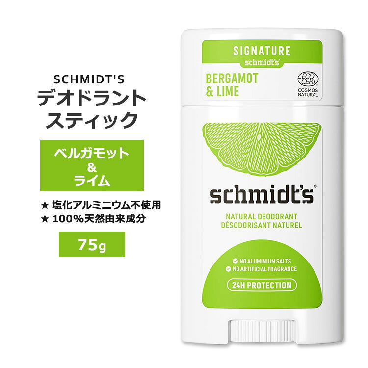 商品説明 ●SCHMIDT'S (シュミッツ)は、2010年に自然派製品開発者であるジェイミー・シュミットによって、オレゴン州ポートランドで創立されました。自然派にこだわった製品が口コミで広がり、今では世界中から絶賛されることになりました。 ●米国で初めてエコサートにより認証を受けたブランドの、手軽に使えるデオドラントスティック♪ ●シアバター、ココナッツオイル、エッセンシャルオイルをベースにしており、最大24時間香りが続き、気になる匂いをケア！ ●100%天然由来成分で、ベタつかず肌にやさしくなめらかに伸びます◎ ●人工的な香料は一切使用せず、エッセンシャルオイルをブレンドした、ベルガモットの柑橘系の香りとライムのフレッシュでクリーンな香りが融合！ ※クルエルティフリー (動物実験なし) / 塩化アルミニウムフリー / プロピレングリコールフリー / フタル酸エステル不使用 / パラベンフリー / 合成香料不使用 / 合成着色料不使用 / ビーガン仕様 香り違いを見る♪ デオドラントスティックをもっと見る 消費期限・使用期限の確認はこちら 内容量 75g (2.65oz) 成分内容 詳細は画像をご確認ください ※詳しくはメーカーサイトをご覧ください。 使用方法 肌にしばらく当てると、体温でやわらかくなります。 少量をやさしく塗ります。 ※詳細は商品ラベルもしくはメーカーサイトをご確認ください。 メーカー SCHMIDT'S (シュミッツ) ・外用にのみご使用ください。 ・傷ついた肌には使用しないでください。 ・シェービング直後は使用しないでください。 ・お子様の手の届かない場所で保管して下さい。 ・お肌に合わない場合は使用をやめ、症状によっては医師にご相談ください。 ・効能・効果の表記は薬機法により規制されています。 ・医薬品該当成分は一切含まれておりません。 ・メーカーによりデザイン、成分内容等に変更がある場合がございます。 ・製品ご購入前、ご使用前に必ずこちらの注意事項をご確認ください。 Deodorant Stick Bergamot &amp; Lime 2.65 OUNCE 生産国: カナダ 区分: 化粧品 広告文責: ㈱ REAL MADE 050-3138-5220 配送元: CMG Premium Foods, Inc. しゅみっつ シュミット しゅみっと 人気 にんき おすすめ お勧め オススメ ランキング上位 らんきんぐ 海外 かいがい シンプル てんねん 自然 フレグランス おしゃれ 習慣 天然成分 ナチュラル成分 女性 男性 レディース メンズ ケア スキンケア 優しい フレッシュ クリーン キレイ きれい アルミニウムフリー アルミニウム不使用 リフレッシュ りふれっしゅ 夏 なつ 脇汗 わきあせ 汗対策 たいさく えちけっと うんどう 通勤 通学 スメル 清潔感 パーソナルケア 敏感肌 ビーガン Vegan びーがん ヴィーガン パーソナルケア すてぃっく クルエルティフリー 動物実験なし プロピレングリコールフリー フタル酸エステルフリー パラベンフリー 合成香料不使用 合成着色料不使用 べるがもっと らいむ かんきつけい 甘い すっきり