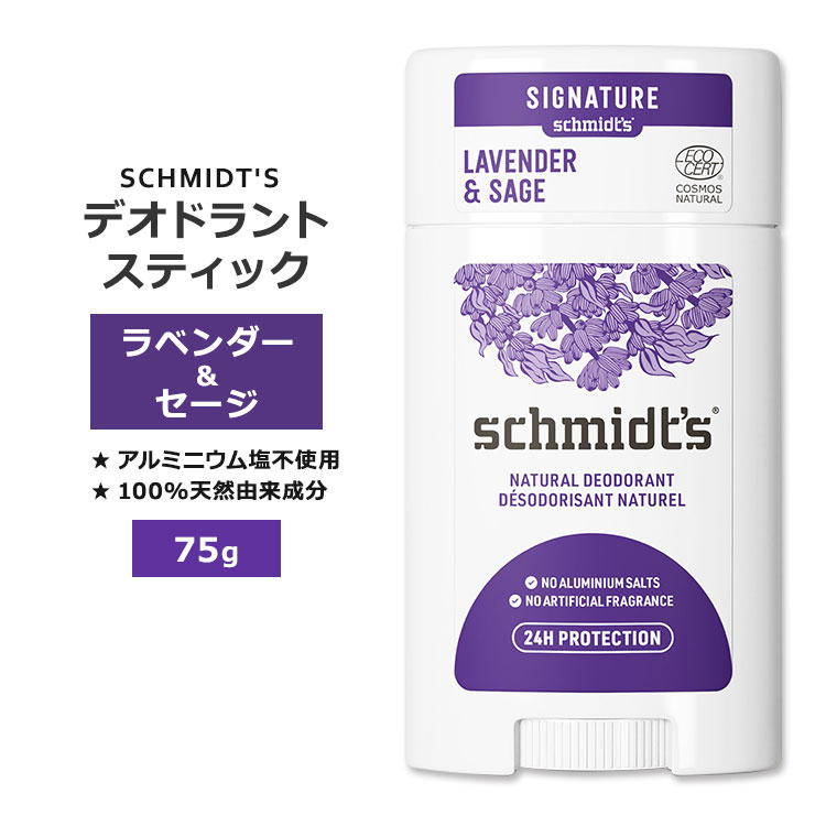 商品説明 ●SCHMIDT'S (シュミッツ)は、2010年に自然派製品開発者であるジェイミー・シュミットによって、オレゴン州ポートランドで創立されました。自然派にこだわった製品が口コミで広がり、今では世界中から絶賛されることになりました。 ●米国で初めてエコサートにより認証を受けたブランドの、手軽に使えるデオドラントスティック♪ ●シアバター、ココナッツオイル、エッセンシャルオイルをベースにしており、最大24時間香りが続き、気になる匂いをケア！ ●100%天然由来成分で、ベタつかず肌にやさしくなめらかに伸びます◎ ●人工的な香料は一切使用せず、エッセンシャルオイルをブレンドしたラベンダーとセージの爽やかな香り！ ※クルエルティフリー (動物実験なし) / アルミニウム塩不使用 / プロピレングリコールフリー / フタル酸エステル不使用 / パラベンフリー / 合成香料不使用 / 合成着色料不使用 / ビーガン仕様 香り違いを見る♪ デオドラントスティックをもっと見る 消費期限・使用期限の確認はこちら 内容量 75g (2.65oz) 成分内容 詳細は画像をご確認ください ※詳しくはメーカーサイトをご覧ください。 使用方法 肌にしばらく当てると、体温でやわらかくなります。 少量をやさしく塗ります。 ※詳細は商品ラベルもしくはメーカーサイトをご確認ください。 メーカー SCHMIDT'S (シュミッツ) ・外用にのみご使用ください。 ・傷ついた肌には使用しないでください。 ・シェービング直後は使用しないでください。 ・お子様の手の届かない場所で保管して下さい。 ・お肌に合わない場合は使用をやめ、症状によっては医師にご相談ください。 ・効能・効果の表記は薬機法により規制されています。 ・医薬品該当成分は一切含まれておりません。 ・メーカーによりデザイン、成分内容等に変更がある場合がございます。 ・製品ご購入前、ご使用前に必ずこちらの注意事項をご確認ください。 Deodorant Stick Lavender &amp; Sage 2.65 OUNCE 生産国: カナダ 区分: 化粧品 広告文責: ㈱ REAL MADE 050-3138-5220 配送元: CMG Premium Foods, Inc. しゅみっつ シュミット しゅみっと 人気 にんき おすすめ お勧め オススメ ランキング上位 らんきんぐ 海外 かいがい シンプル てんねん 自然 フレグランス おしゃれ 習慣 天然成分 ナチュラル成分 女性 男性 レディース メンズ ケア スキンケア 優しい フレッシュ クリーン キレイ きれい アルミニウムフリー アルミニウム不使用 リフレッシュ りふれっしゅ 夏 なつ 脇汗 わきあせ 汗対策 たいさく えちけっと うんどう 通勤 通学 スメル 清潔感 パーソナルケア 敏感肌 ビーガン Vegan びーがん ヴィーガン パーソナルケア すてぃっく アルミニウムフリー クルエルティフリー 動物実験なし プロピレングリコールフリー フタル酸エステルフリー パラベンフリー 合成香料不使用 合成着色料不使用 らべんだー せーじ さわやか