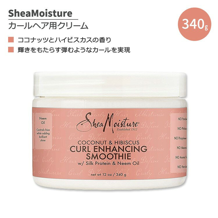 商品説明 ●SheaMoisture (シアモイスチャー) は、1912年に西アフリカで4人の子供の母親であり起業家であるソフィー・タッカーが創業した伝統的なブランドです。アフリカの女性によって手作りされたシアバターを配合し続けることで、彼女のビジョンを尊重しています。 ●柔らかくシルキーな感触と、輝きをもたらす弾むようなカールを実現♪ ●シルクプロテインが柔らかくなめらかな髪へ、ニームオイルが艶を出して綺麗なウェーブへ！ ●さらに、ココナッツオイルは、乾燥しがちな髪をしっかり保湿して髪への栄養補給をサポート♪切毛、枝毛を防いで、髪をすこやかに保ちます◎ ●ウェーブやカールのある髪のために特別に配合されたリッチなフォーミュラで、髪に負担をかけずに髪の状態を整え、ツヤと弾力のある理想のスタイルに仕上げます♪ ●髪をいたわる優しい処方で、使うたびに髪本来の美しさを取り戻すお手伝いをしてくれます！ ●フレッシュでトロピカルなココナッツとハイビスカスの香り♪ ※硫酸塩不使用 / フタル酸エステル不使用 / クルエルティフリー (動物実験なし) / パラベンフリー / 鉱油不使用 / ワセリンフリー【SheaMoistureのこだわり】 フェアトレードシアバター / Bコーポレーション認証 / クルエルティフリー (動物実験なし) / 硫酸塩不使用 / フタル酸エステル不使用 / パラベンフリー / 鉱物油不使用 / ワセリンフリー SheaMoistureの商品をもっと見る♪ 消費期限・使用期限の確認はこちら ご留意事項 ●特性上、空輸中の温度・気圧の変化により、キャップ部分から漏れが生じる場合があります。同梱商品に付着した場合も含め、返品・返金・交換等の対応はいたしかねますので、ご理解・ご了承の上ご購入いただきますようお願いいたします。 内容量 340g (12 oz) 成分内容 詳細は画像をご確認ください ※詳しくはメーカーサイトをご覧ください。 使用方法 湿った髪、または乾いた髪に少量を塗布します。 洗い流さないでください。 メーカー SheaMoisture (シアモイスチャー) ・お肌に合わない場合は使用をやめ、症状によっては医師にご相談ください。 ・効能・効果の表記は薬機法により規制されています。 ・医薬品該当成分は一切含まれておりません。 ・メーカーによりデザイン、成分内容等に変更がある場合がございます。 ・製品ご購入前、ご使用前に必ずこちらの注意事項をご確認ください。 Curl Enhancing Smoothie Styling Aid Coconut Hibiscus 12 OUNCE 生産国: アメリカ 区分: 化粧品 広告文責: ㈱ REAL MADE 050-3138-5220 配送元: CMG Premium Foods, Inc. しあもいすちゃー 人気 にんき おすすめ お勧め オススメ ランキング上位 らんきんぐ かーる カールケア カールヘア かーるへあ カーリーヘア ウェーブヘア ここなっつ ココナッツオイル はいびすかす 潤う うるおう まとまる 保湿 ほしつ ヘアケア へあけあ うぇーぶ ウェーブ 輝き かがやき 滑らか なめらか しなやか 柔らか ツヤ 艶 弾力 ハリ 女性 じょせい パーマ ぱーま まきがみ 巻き髪 キューティクル シルキー スタイリング 乾燥 かんそう 切毛 枝毛 栄養 栄養補給 シルクプロテイン ニームオイル 硫酸塩不使用 フタル酸エステルフリー クルエルティフリー 動物実験なし パラベンフリー 鉱油不使用 ワセリン不使用