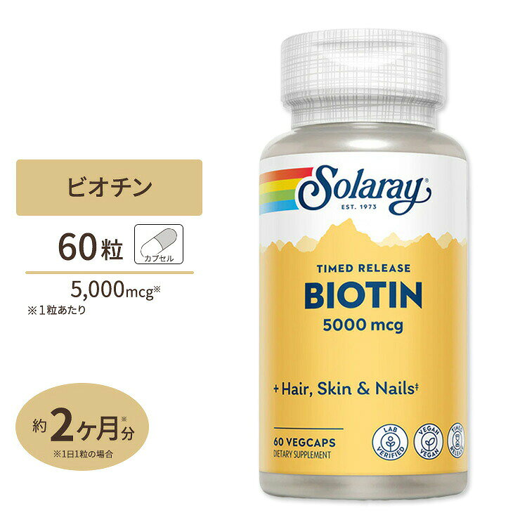 ソラレー ビオチン タイムリリース カプセル 5000mcg 60粒 Solaray Biotin, Timed-Release 5,000mcg