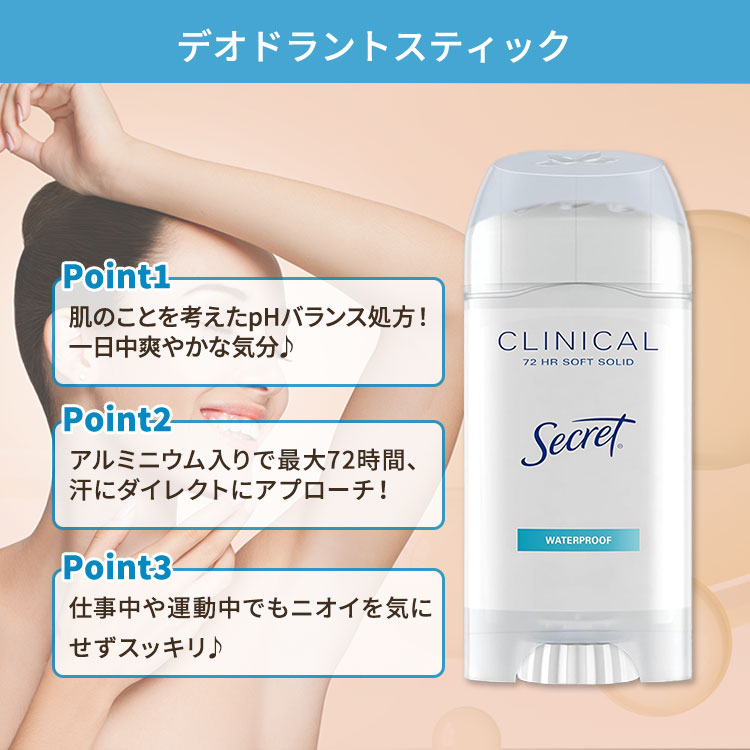 CMG海外コスメ百貨店のシークレット クリニカルストレングス ソフトソリッドデオドラント 73g (2.6oz) Clinical Strength Soft Solid Antiperspirant and Deodorant【お取り寄せ商品】｜アングル2