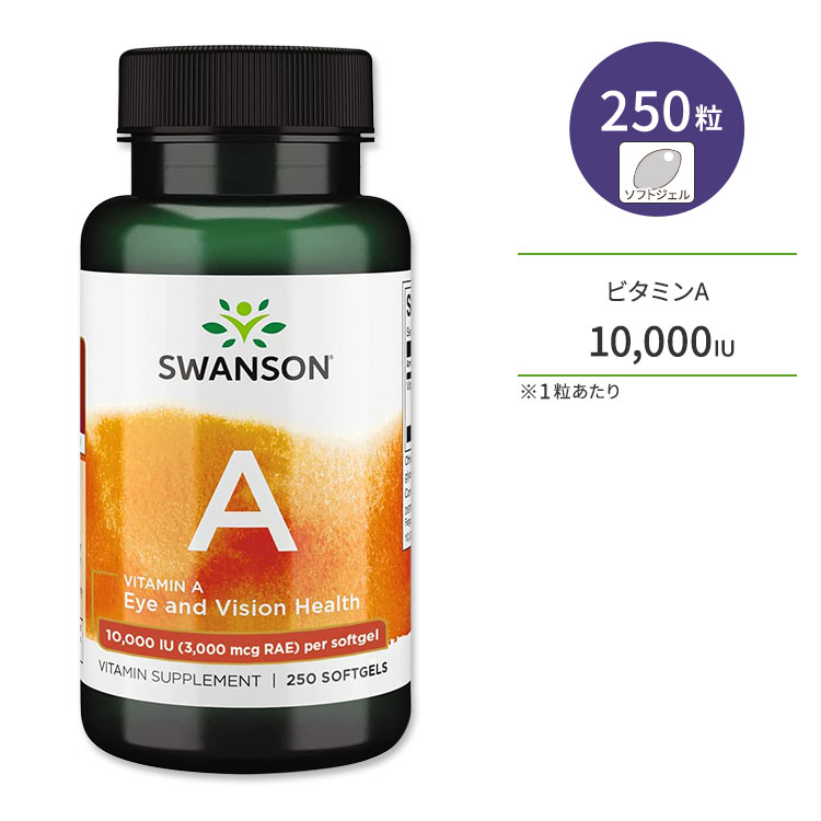 【限定ポイントUP★1日-11日10時】スワンソン ビタミンA 10,000IU 250粒 ソフトジェル Swanson Vitamin A サプリメント ビジョンケア 美容成分 魚肝油