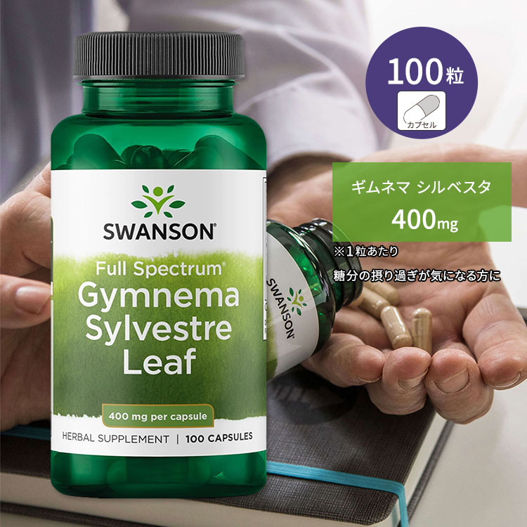 商品説明 ●Swansonは1969年から高品質のビタミンやサプリメントを提供している米国の大手企業。品質、価値、サービスを基本理念とし、優れた原料を使用して製品を製造しています。信頼性とパーソナライズされたサービスを通じて、世界中の人々の健康を支えているブランドです。 ●ギムネマシルベスタは、インドの熱帯地域で育まれた伝統的なハーブ。アーユルヴェーダでは、健康を支える力を秘めているとされ、2000年以上にわたり愛されてきた歴史ある植物です♪ ●葉を噛むと甘味を感じにくくなることで有名なギムネマは、糖との関わりを気にする方の健康的な食生活にぴったり！ ●1粒に400mgのギムネマシルベスタの葉の粉末を配合！ ●食事のバランスが気になる方や甘い食べ物への誘惑が絶えない方、自然由来の力で生活習慣や健康に配慮したい方にオススメ◎ ※GMP (適正製造基準) 認証 / クルエルティフリー (動物実験なし) / パラベンフリー 【Swansonのこだわり】 NSF GMP (適正製造基準) 認証 / UL認証 / FDA登録施設 Swanson（スワンソン）のほかの商品はこちら 他のギムネマサプリメントはこちら 消費期限・使用期限の確認はこちら 内容量 / 形状 100粒 / カプセル 成分内容 詳細は画像をご確認ください アレルギー情報: ゼラチン ※製造工程などでアレルギー物質が混入してしまうことがあります。※詳しくはメーカーサイトをご覧ください。 飲み方 食品として1日1〜2粒を目安にお召し上がりください。 ※詳細は商品ラベルもしくはメーカーサイトをご確認ください。 メーカー Swanson (スワンソン) ・成人を対象とした商品です。 ・次に該当する方はご摂取前に医師にご相談ください。 　- 妊娠・授乳中 　- 医師による治療・投薬を受けている 　- 糖尿病 　- 低血糖 　- 血糖値に関する薬を服用している ・高温多湿を避けて保管してください。 ・お子様の手の届かない場所で保管してください。 ・効能・効果の表記は薬機法により規制されています。 ・医薬品該当成分は一切含まれておりません。 ・メーカーによりデザイン、成分内容等に変更がある場合がございます。 ・製品ご購入前、ご使用前に必ずこちらの注意事項をご確認ください。 Gymnema Sylvestre 400mg 100cap 生産国: アメリカ 区分: 食品 広告文責: ㈱ REAL MADE 050-3138-5220 配送元: CMG Premium Foods, Inc. Swanson スワンソン すわんそん ギムネマ ぎむねま さぷりめんと 健康 けんこう へるしー ヘルシー ヘルス ヘルスケア へるすけあ 手軽 てがる 簡単 かんたん supplement health サプリメント あめりか アメリカ オススメ おすすめ 人気 にんき 糖 とう 高含有 サポート 食生活 植物由来成分 フルスペクトラム