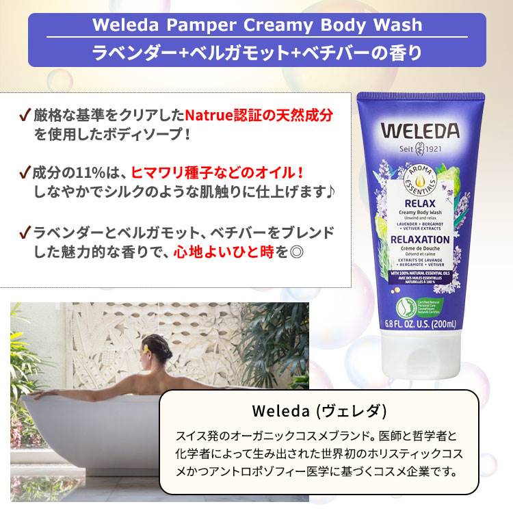 CMG海外コスメ百貨店のヴェレダ アロマ エッセンシャルズ リラックス ボディウォッシュ ラベンダー+ベルガモット+ベチバー 200ml (6.8floz) Weleda Aroma Essentials Relax Body Wash ボディソープ【お取り寄せ商品】｜アングル2