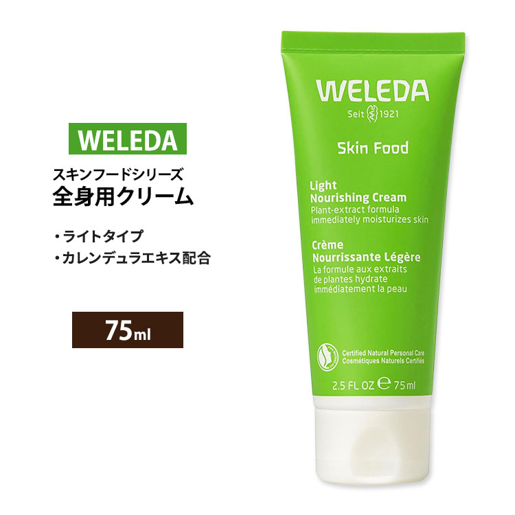 ヴェレダ スキンフード ライト ナリシングクリーム 75ml (2.5floz) Weleda Skin Food Light Nourishing Cream 全身用クリーム パンジーエキス カモミールエキス カレンデュラエキス【お取り寄せ商品】