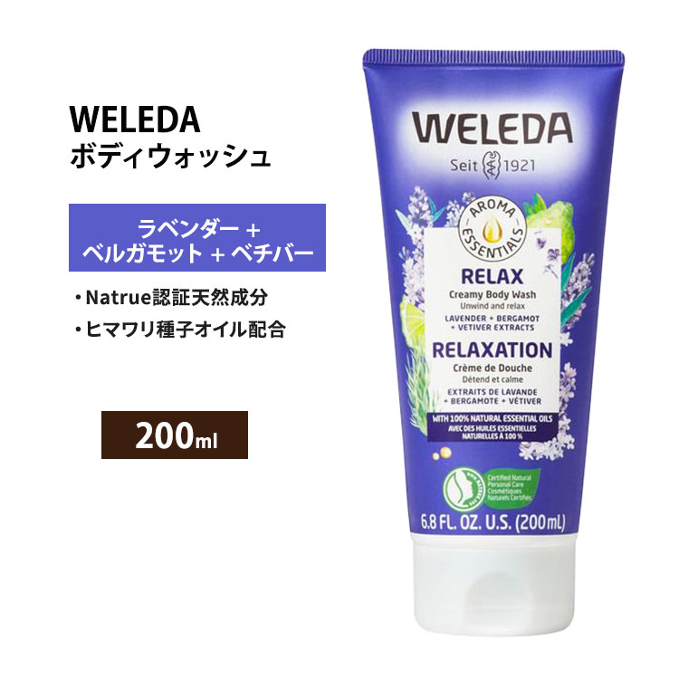 ヴェレダ アロマ エッセンシャルズ リラックス ボディウォッシュ ラベンダー+ベルガモット+ベチバー 200ml (6.8floz) Weleda Aroma Essentials Relax Body Wash ボディソープ【お取り寄せ商品】