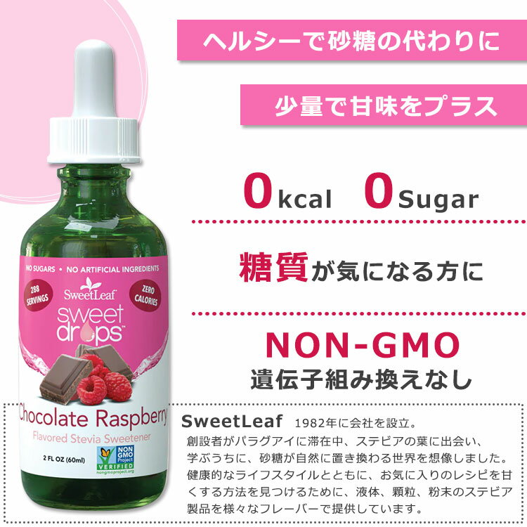 スウィートリーフ リキッドステビア チョコレート ラズベリー 60ml (2floz) Sweet ...