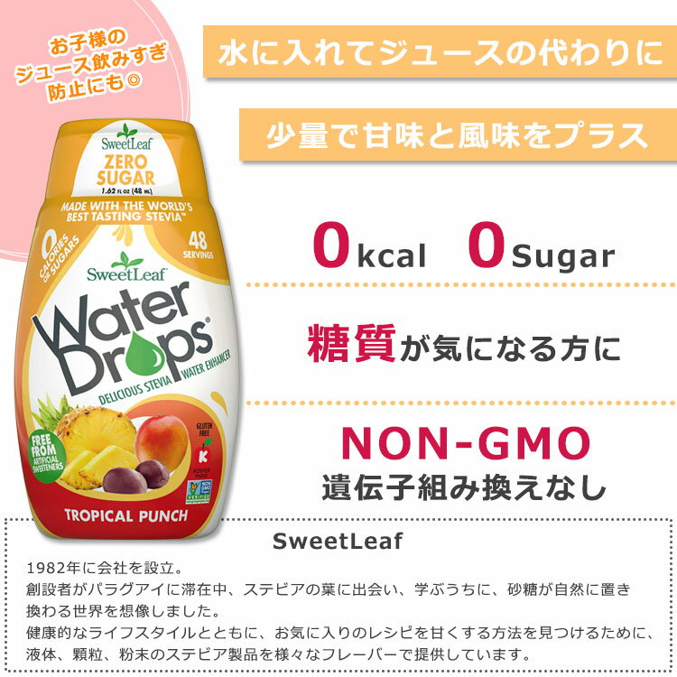 スウィートリーフ ドリンク用 リキッドステビア トロピカルパンチ 48ml (1.62floz)...