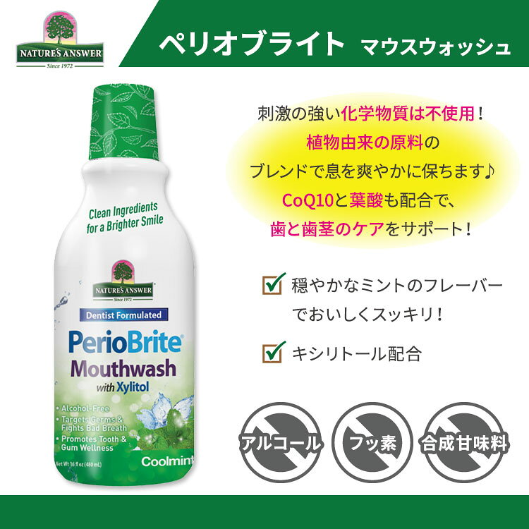 パーソナルケア専門ミライケアのPerioBrite 天然マウスウォッシュ クールミント 480ml (16oz) Nature's Answer (ネイチャーズアンサー)【お取り寄せ商品】｜アングル2