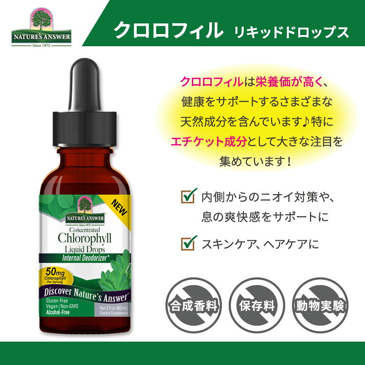 ネイチャーズアンサー クロロフィル リキッドドロップス 60ml (2floz) Nature's Answer Chlorophyll Liquid Drops サプリメント 濃縮【お取り寄せ商品】 cbbmi-10000109 パーソナルケア専門ミライケア サンプル画像2