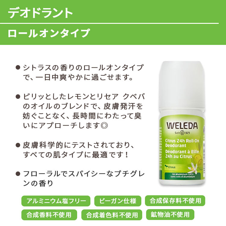 ヴェレダ シトラス 24h ロールオン デオドラント 50ml (1.7floz) WELEDA Citrus 24...