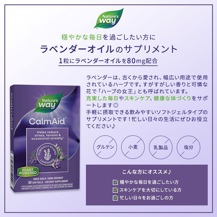 ネイチャーズウェイ カームエイド ラベンダーオイル サプリメント 30粒 ソフトジェル Nature’s Way CalmAid Lavender Oil 健康維持 習慣 飲みやすい【お取り寄せ商品】 cbbnow-10000989 ベストサプリUSA サンプル画像2