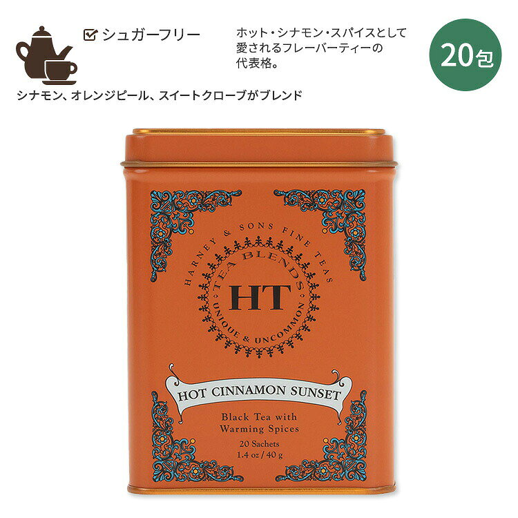 商品説明 ●キレのある口当たりが特徴の紅茶 ●甘みの中にスパイスが効いた人気シリーズ ●ホットシナモンサンセット（シナモン・オレンジ・スイートグローブ） 含有量違いはこちら 消費期限・使用期限の確認はこちら 内容量 / 形状 20袋 / ティーバッグ 原材料: 手摘みの中国紅茶、シナモン、スイートグローブ、オレンジピール、天然香料、合成香料 ※製造工程などでアレルギー物質が混入してしまうことがあります。※詳しくはメーカーサイトをご覧下さい。 飲み方 ティーバッグ1個で紅茶2杯が目安です。熱湯で5分ほど蒸らしていただくと美味しく召し上がれます。 メーカー HARNEY&amp;SONS（ハーニ—&amp;サンズ） ・高温多湿や日光が当たる場所、他の香りが移りやすい場所を避けて保管して下さい。 ・製品ご購入前、ご使用前に必ずこちらの注意事項をご確認下さい。 TEA BLEND Hot Cinnamon Sunset 20TeaSachets 1.4oz HARNEY &amp; SONS 生産国: アメリカ 区分: 食品 広告文責: ㈱ REAL MADE 050-3138-5220 配送元: CMG Premium Foods, Inc. 男性 だんせい 女性 じょせい こども 子ども 子供 キッズ きっず レディース れでぃーす めんず メンズ てぃーぶれんど ほっとしなもんさんせっと はーにーあんどさんず こうちゃ ぶらっくてぃー ちゅうごくこうちゃ ティータイム おいしい 美味しい 飲みやすい すっきり すぱいす ちゃい チャイ