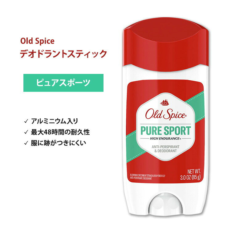 商品説明 ●創業はなんと1937年！オールドスパイスはメンズ向けグルーミング（身だしなみケア）製品の定番として、世代を越えて愛され続けるブランドです。 ●汗の匂いをしっかりカバーしてくれるデオドラント。スティックタイプで、汗ばむところにサっと塗れる！ ●アルミニウム入りで、汗にダイレクトにアプローチ◎ ●レモンとライムの爽やかな香りが特徴の「ピュアスポーツ」は、日本でも大人気！ ●「爽やかなスポーツマンのような香り」とも言われ、清潔感バッチリでオールシーンで使えます♪女性ユーザーも続出！ 香り違いはこちら 同じ香りのシャンプーなどはこちら デオドラントをもっと見る 消費期限・使用期限の確認はこちら 内容量 85g（3oz） 成分内容 詳細は画像をご確認ください ※詳しくはメーカーサイトをご覧ください。 使用方法 容器下部のダイヤル部分を回し、スティックを適量出してください。乾いた清潔な脇に塗布してご使用ください。 メーカー Old Spice (オールドスパイス) ・外用です。口の中に入れないようにしてください。 ・粘膜・傷んだ皮膚には使用しないでください。 ・次に該当する方は摂取前に医師にご相談ください。 　- 腎臓病 ・お子様の手の届かない場所で保管してください。 ・お肌に合わない場合は使用をやめ、症状によっては医師にご相談ください。 ・効能・効果の表記は薬機法により規制されています。 ・医薬品該当成分は一切含まれておりません。 ・メーカーによりデザイン、成分内容等に変更がある場合がございます。 ・製品ご購入前、ご使用前に必ずこちらの注意事項をご確認ください。 Pure Sports High Endurance Antiperspirant &amp; Deodorant 3oz 生産国: アメリカ 区分: 化粧品 広告文責: ㈱ REAL MADE 050-3138-5220 配送元: CMG Premium Foods, Inc. 人気 にんき おすすめ お勧め オススメ ランキング上位 らんきんぐ 海外 かいがい 匂い 臭い におい エチケット マナー 運動 運動後 フィットネス ワークアウト トレーニング ジム 筋トレ スポーツ 汗 消臭 海外 外国 人気 定番 おすすめ オススメ 男性 女性 スプレー スティック デオドラント でおどらんと 脇汗 ワキ わき スティック 夏 あせ 汗 すっきり さっぱり 暑い オールドスパイス おーるどすぱいす めんず 男 メンズ おとこ 部活 スポーツ フレッシュ あめりか ピュアスポーツ 外国 米国 アメリカ 香り 爽快 パーソナルケア フレッシュ