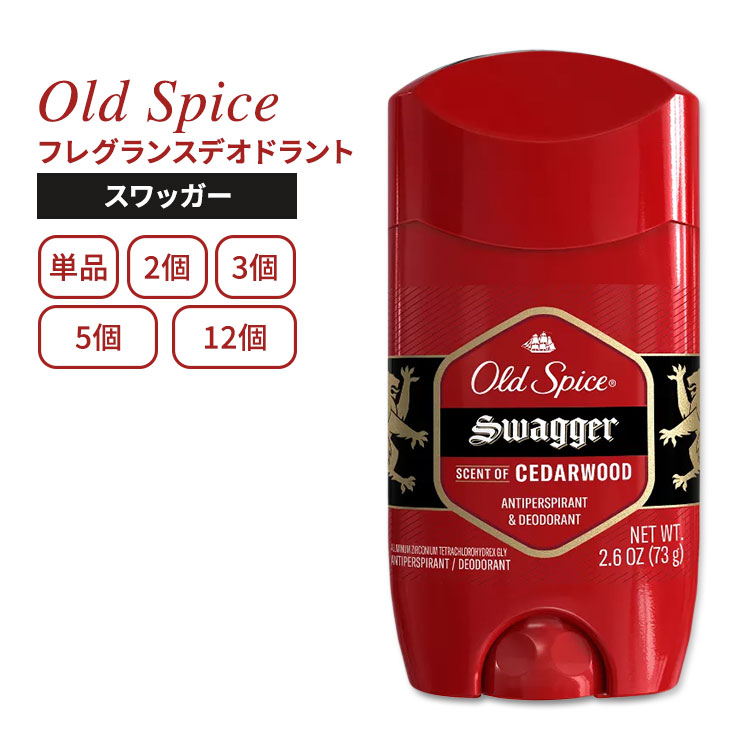 オールドスパイス スワッガー デオドラント(アルミニウム入り) 73g (2.6oz) 単品とお得なセット Old Spice Swagger Antiperspirant & Deodorant
