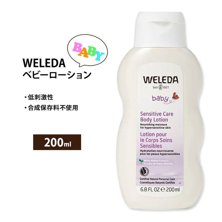 ヴェレダ センシティブケア ボディローション ベビー 200ml (6.8floz) Weleda Sensitive Care Body Lotion 低刺激性 敏感肌【お取り寄せ商品】