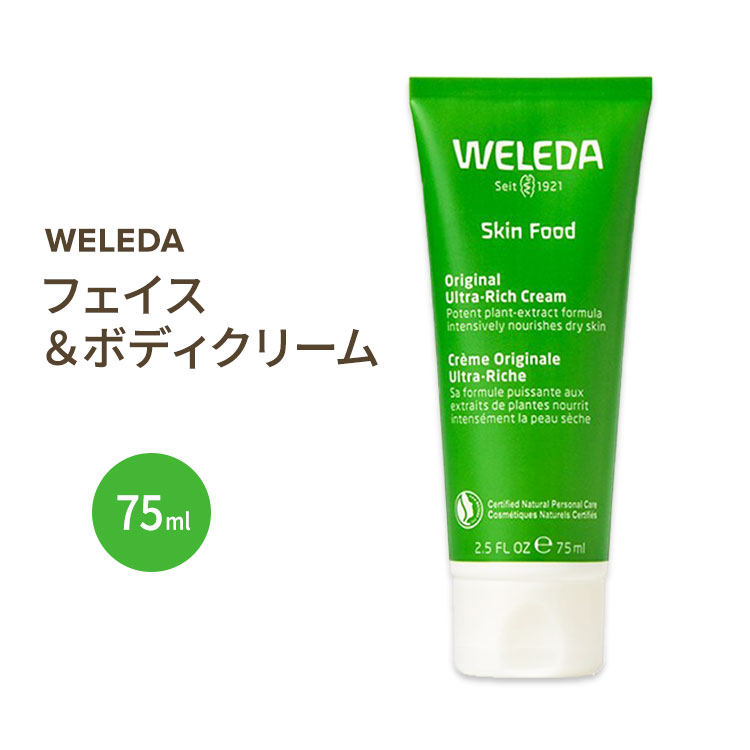 スキンフード 75ml WELEDA (ヴェレダ)【お取り寄せ商品】
