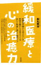 【送料無料】 『緩和医療と心の治癒力』【本】 心　こころ　治癒力　緩和医療　代替医療　希望　がん　ストレス / CBDオイル 日本製 初心者 高濃度 高純度 麻 カンナビジオール ヘンプ シービーディー フルスペクトラム アイソレート カンナビノイド