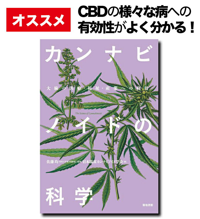 【送料無料】 『カンナビノイドの科学 大麻の医療 福祉 産業への利用』【本】 / CBDオイル 日本製 初心者 高濃度 高純度 麻 カンナビジオール ヘンプ シービーディー フルスペクトラム アイソレート カンナビノイド