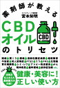 薬剤師が教えるCBDオイルのトリセツ 法改正をふまえた最新最大の内容