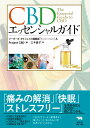 CBDエッセンシャルガイド