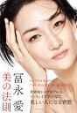 冨永愛 美の法則 /冨永愛 著